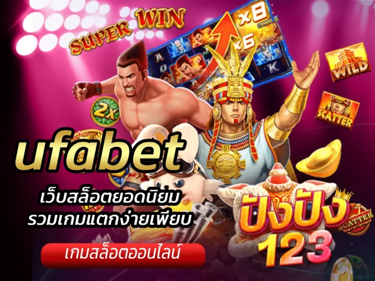 ufabet เว็บสล็อตยอดนิยม รวมเกมแตกง่ายเพียบ