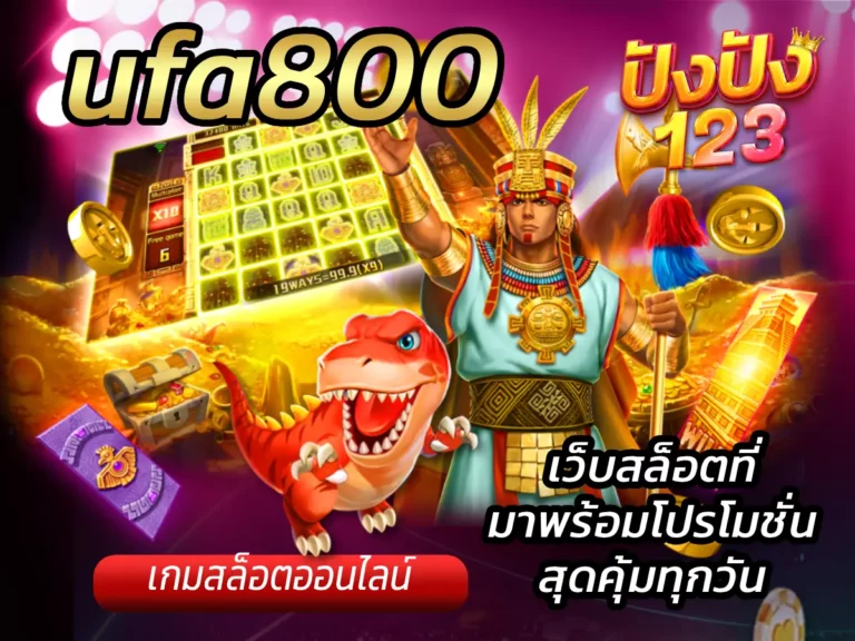 ufa800 เว็บสล็อตที่มาพร้อมโปรโมชั่นสุดคุ้มทุกวัน