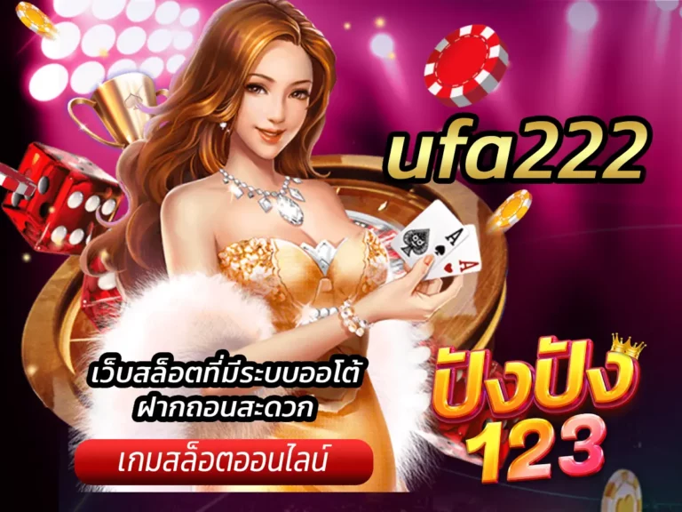 ufa222 เว็บสล็อตที่มีระบบออโต้ ฝากถอนสะดวก