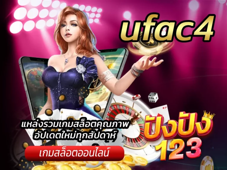 ufac4 แหล่งรวมเกมสล็อตคุณภาพ อัปเดตใหม่ทุกสัปดาห์