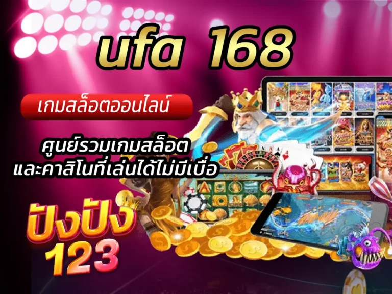 ufa 168 ศูนย์รวมเกมสล็อตและคาสิโนที่เล่นได้ไม่มีเบื่อ