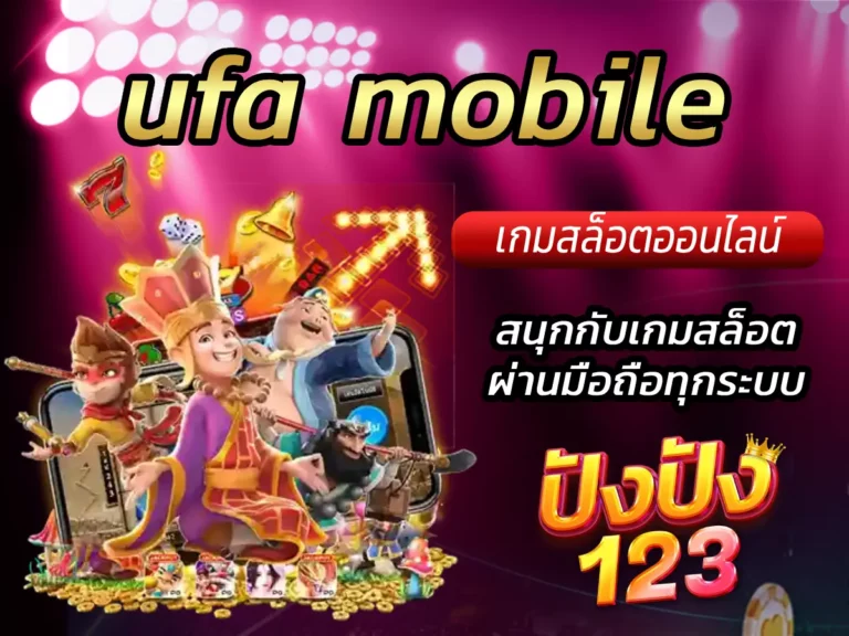 ufa mobile สนุกกับเกมสล็อตผ่านมือถือทุกระบบ