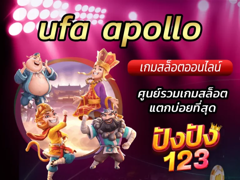 ufa apollo ศูนย์รวมเกมสล็อตแตกบ่อยที่สุด