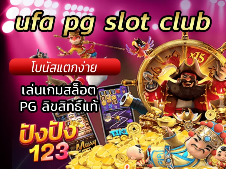 ufa pg slot club เล่นเกมสล็อต PG ลิขสิทธิ์แท้ โบนัสแตกง่าย
