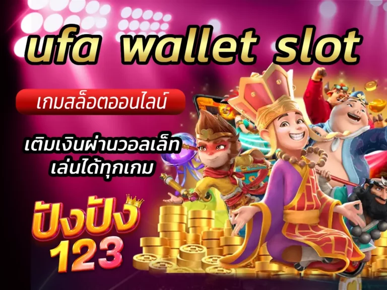 ufa wallet slot เติมเงินผ่านวอลเล็ท เล่นได้ทุกเกม