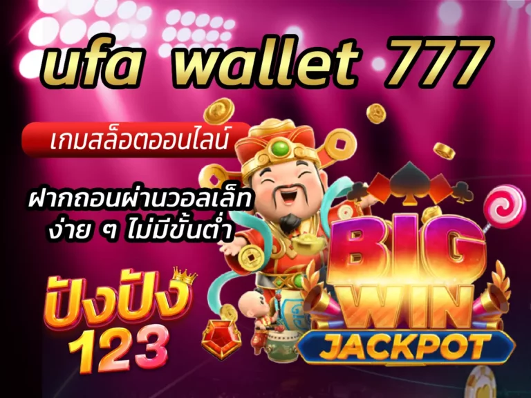 ufa wallet 777 ฝากถอนผ่านวอลเล็ทง่าย ๆ ไม่มีขั้นต่ำ