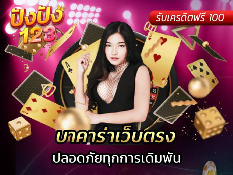 บาคาร่าเว็บตรง ปลอดภัยทุกการเดิมพัน
