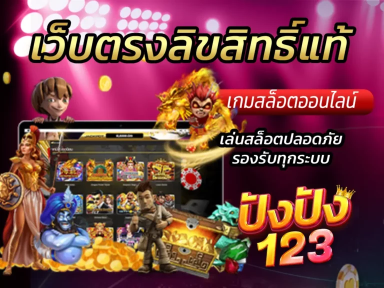 เว็บตรงลิขสิทธิ์แท้ เล่นสล็อตปลอดภัย รองรับทุกระบบ