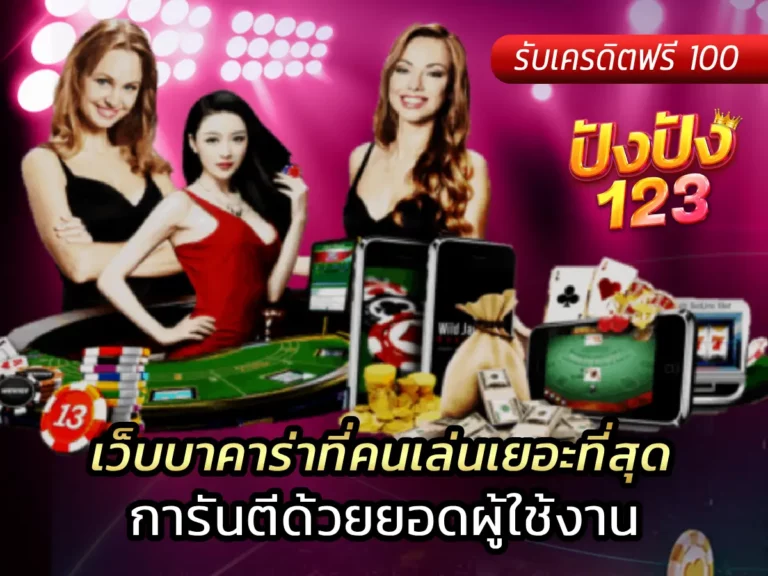 เว็บบาคาร่าที่คนเล่นเยอะที่สุด การันตีด้วยยอดผู้ใช้งาน