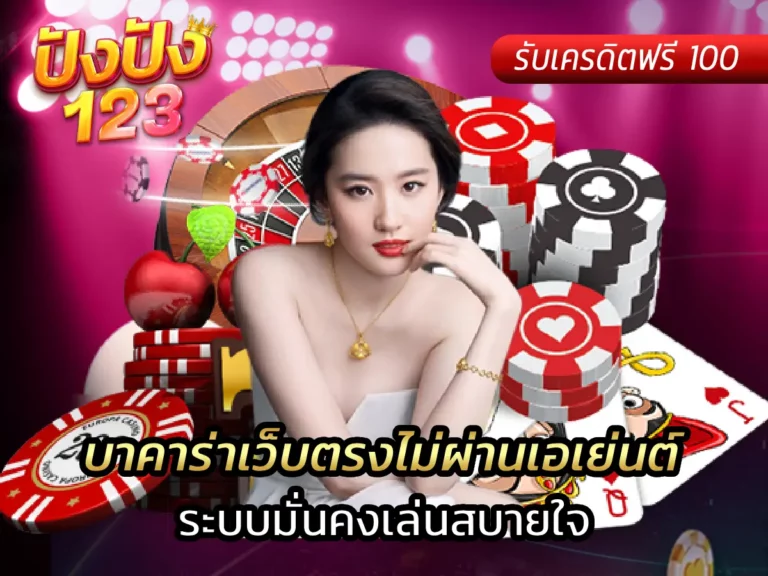 บาคาร่าเว็บตรงไม่ผ่านเอเย่นต์ ระบบมั่นคงเล่นสบายใจ