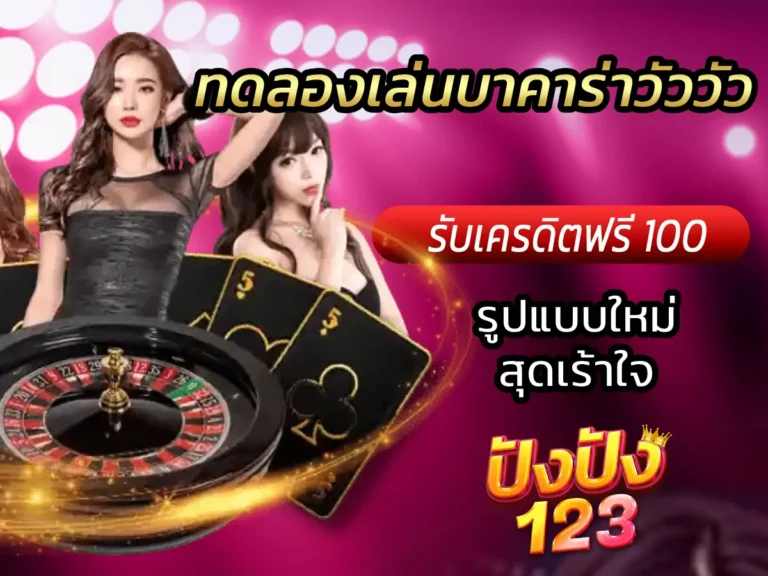 ทดลองเล่นบาคาร่าวัววัว รูปแบบใหม่สุดเร้าใจ