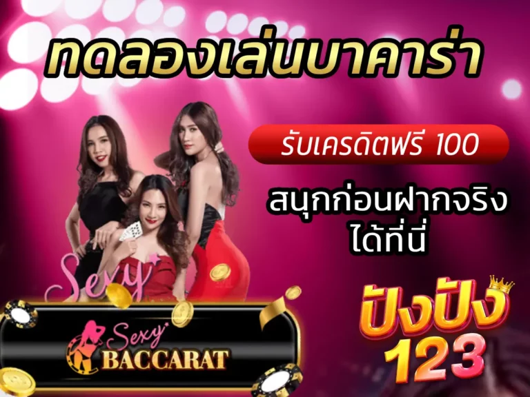 ทดลองเล่นบาคาร่า สนุกก่อนฝากจริงได้ที่นี่