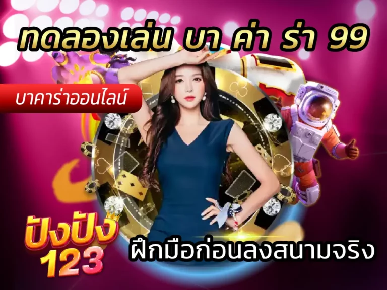 ทดลองเล่น บา ค่า ร่า 99 ฝึกมือก่อนลงสนามจริง