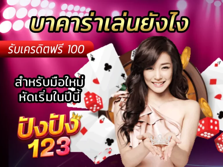 บาคาร่าเล่นยังไง สำหรับมือใหม่หัดเริ่มในปีนี้