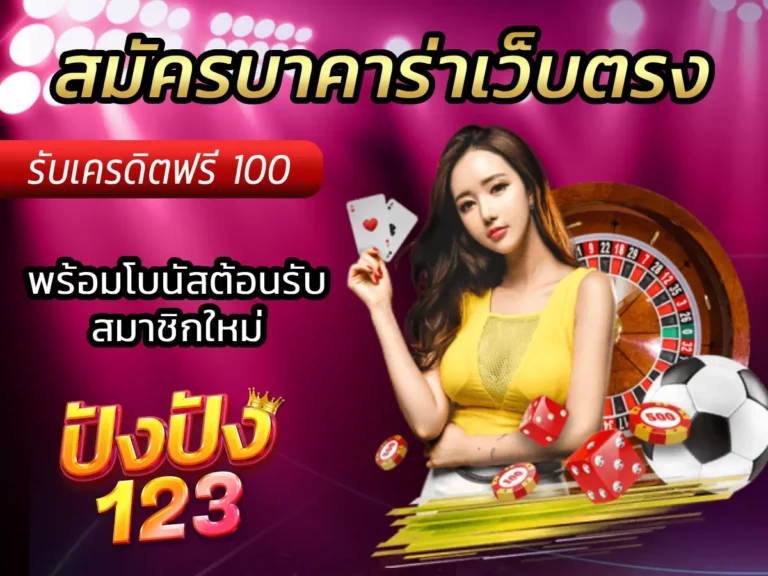 สมัครบาคาร่าเว็บตรง พร้อมโบนัสต้อนรับสมาชิกใหม่