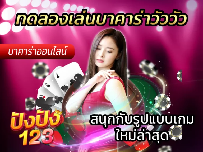 ทดลองเล่นบาคาร่าวัววัว สนุกกับรูปแบบเกมใหม่ล่าสุด