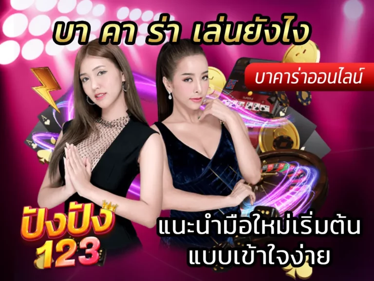 บา คา ร่า เล่นยังไง แนะนำมือใหม่เริ่มต้นแบบเข้าใจง่าย