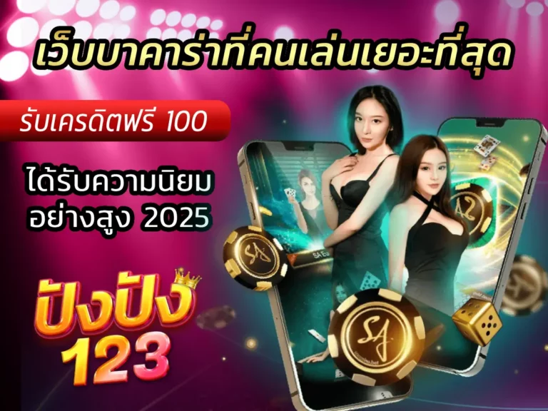 เว็บบาคาร่าที่คนเล่นเยอะที่สุด ได้รับความนิยมอย่างสูง 2025