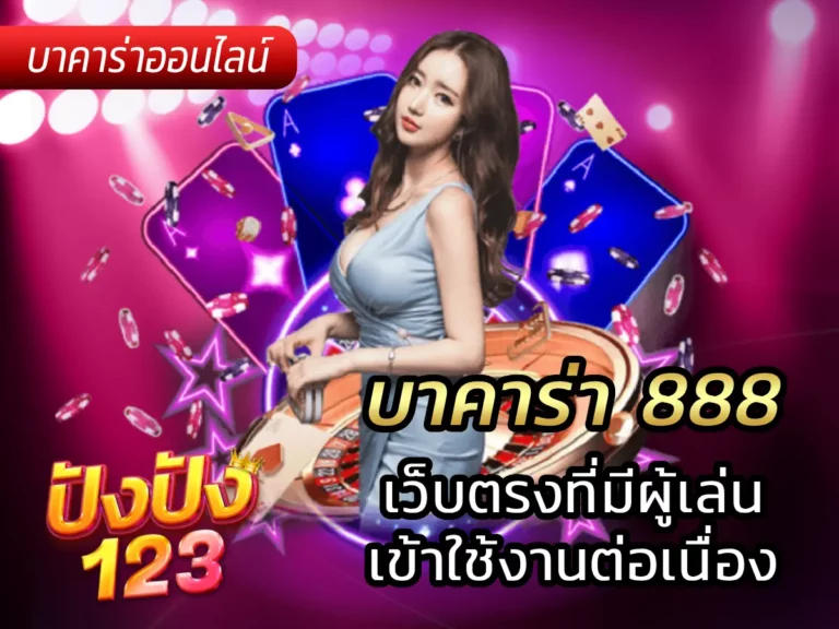 บาคาร่า 888 เว็บตรงที่มีผู้เล่นเข้าใช้งานต่อเนื่อง