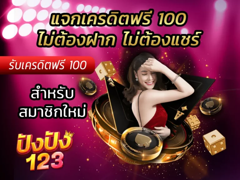 แจกเครดิตฟรี 100 ไม่ต้องฝาก ไม่ต้องแชร์ สำหรับสมาชิกใหม่