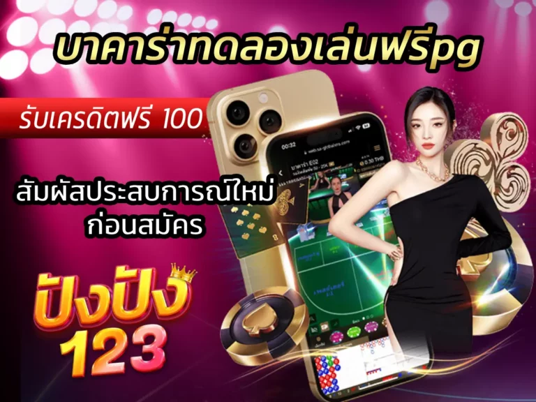 บาคาร่าทดลองเล่นฟรีpg สัมผัสประสบการณ์ใหม่ก่อนสมัคร