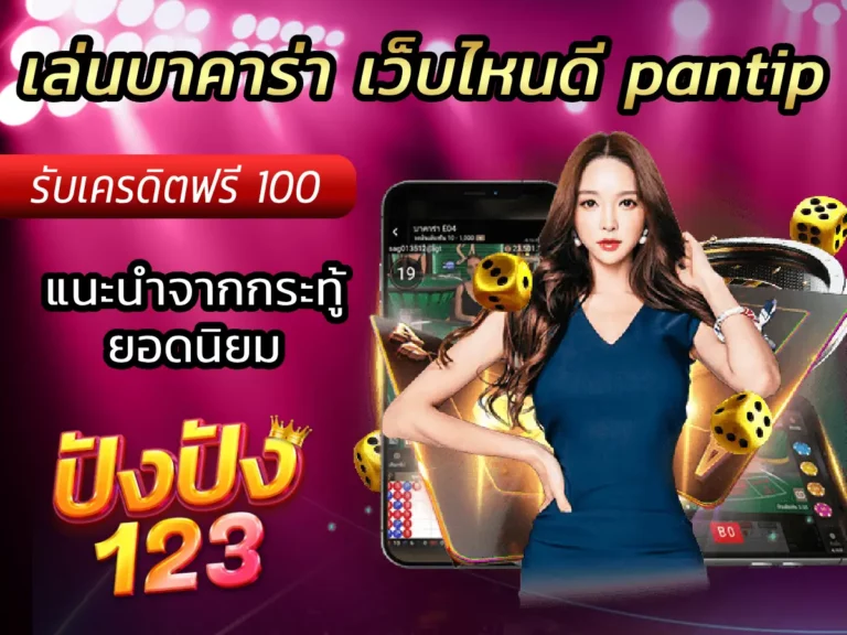 เล่นบาคาร่า เว็บไหนดี pantip แนะนำจากกระทู้ยอดนิยม