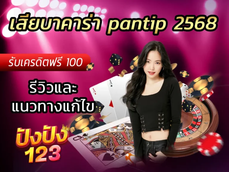 เสียบาคาร่า pantip 2568 รีวิวและแนวทางแก้ไข