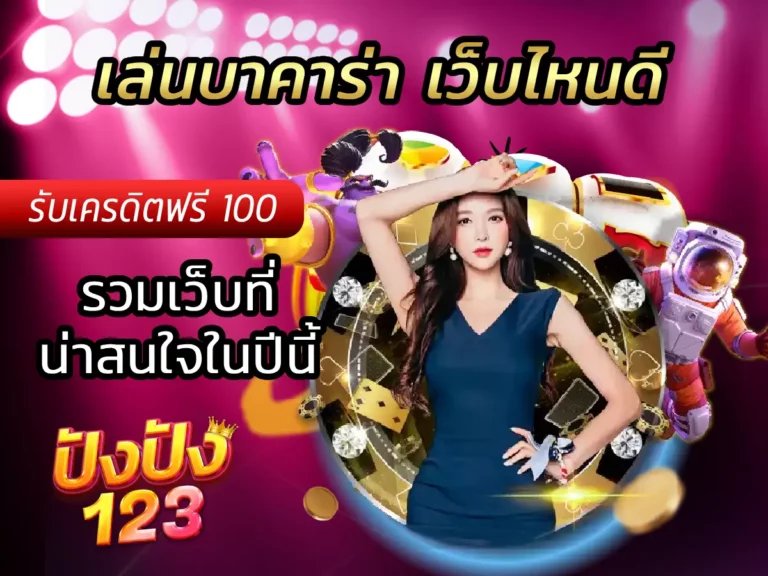 เล่นบาคาร่า เว็บไหนดี รวมเว็บที่น่าสนใจในปีนี้