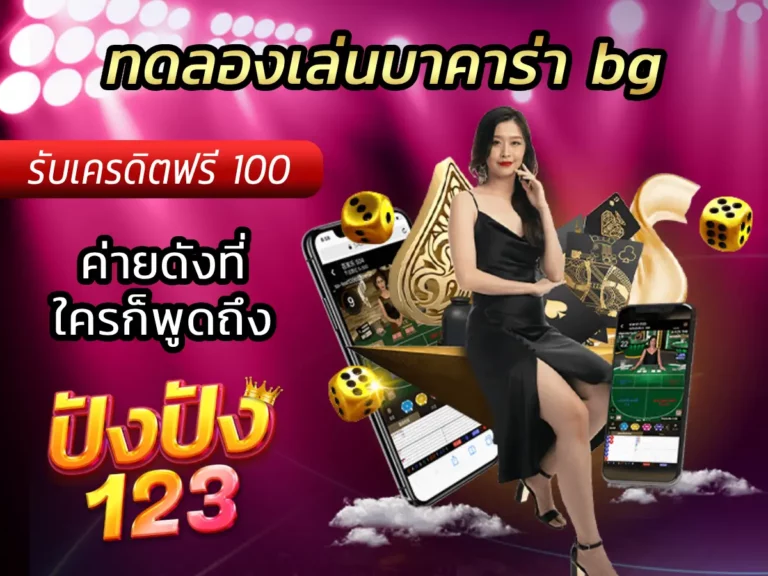 ทดลองเล่นบาคาร่า bg ค่ายดังที่ใครก็พูดถึง