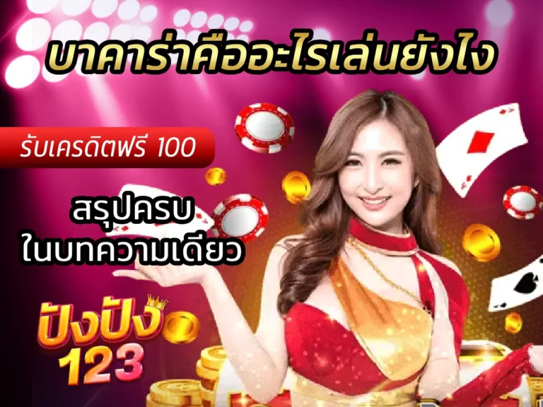 บาคาร่าคืออะไรเล่นยังไง สรุปครบในบทความเดียว