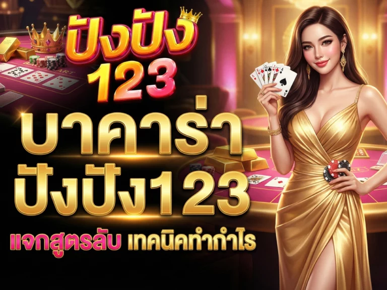 บาคาร่า ปังปัง123 แจกสูตรลับ&nbsp;เทคนิคทำกำไร