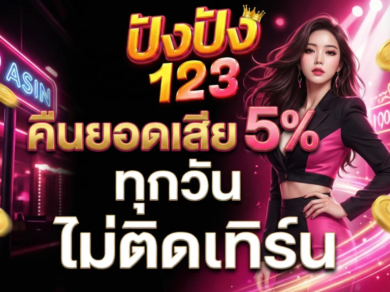 ปังปัง123 คืนยอดเสีย 5% ทุกวัน ไม่ติดเทิร์น