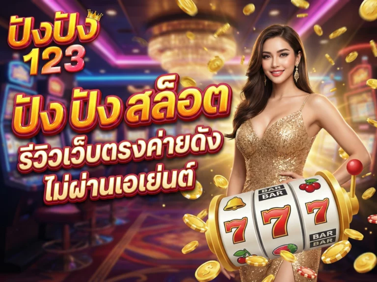 ปัง ปัง สล็อต รีวิวเว็บตรงค่ายดัง ไม่ผ่านเอเย่นต์