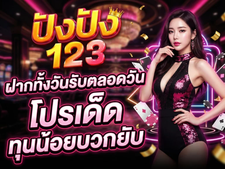 ฝากทั้งวันรับตลอดวัน ปังปัง123 โปรเด็ด ทุนน้อยบวกยับ