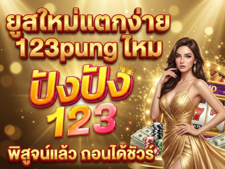 ยูสใหม่แตกง่าย 123pung ไหม พิสูจน์แล้ว ถอนได้ชัวร์