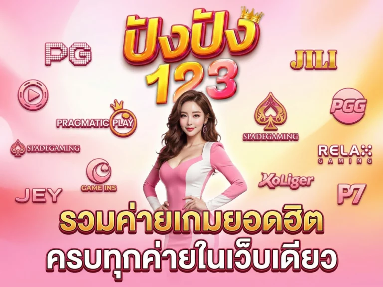 รวมค่ายเกมยอดฮิต 123pung&nbsp;ครบทุกค่ายในเว็บเดียว