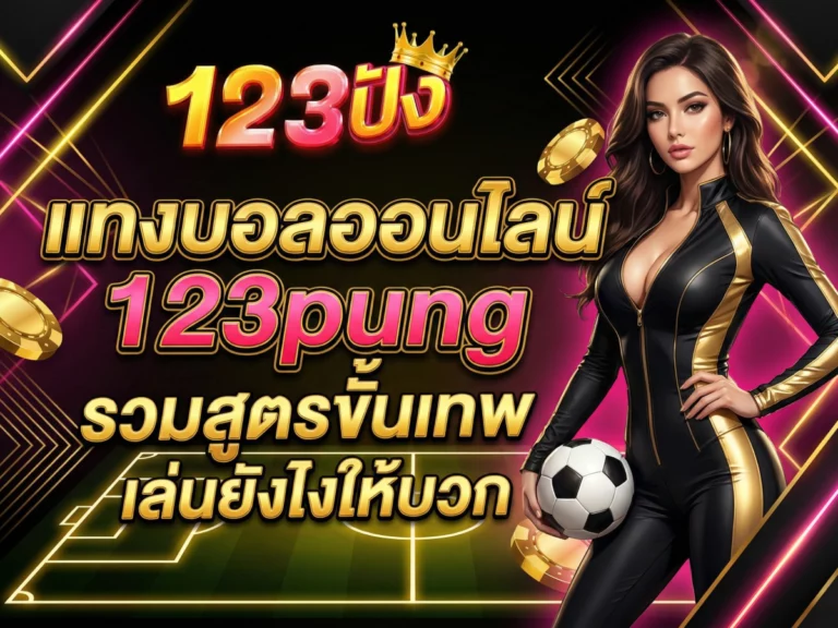 แทงบอลออนไลน์ 123pung รวมสูตรขั้นเทพ เล่นยังไงให้บวก