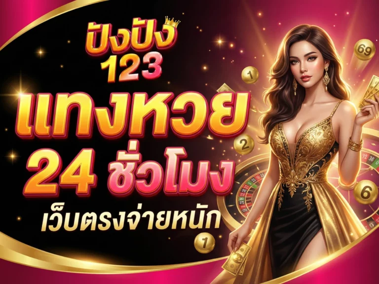 แทงหวย 24 ชั่วโมง 123ปังปัง เว็บตรงจ่ายหนัก