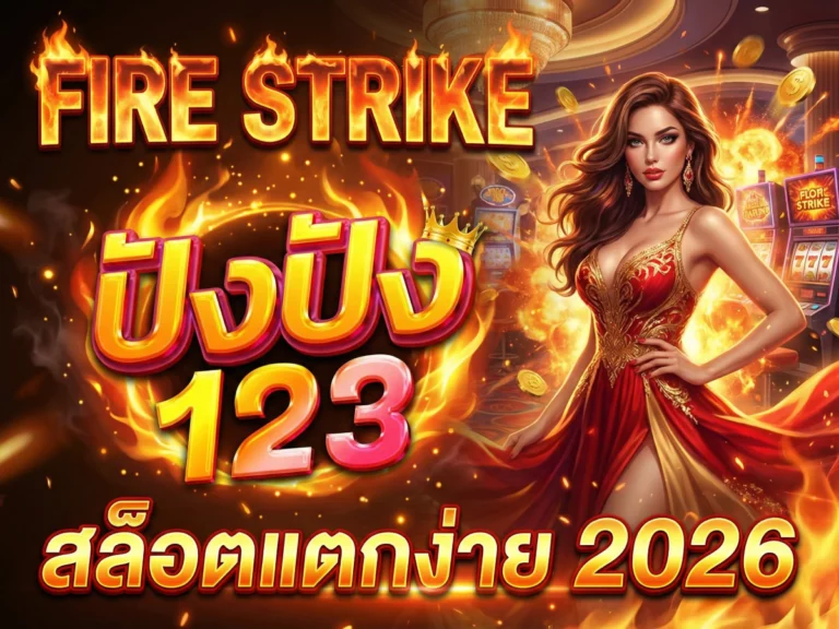 Fire Strike 123pung สล็อตแตกง่าย 2026