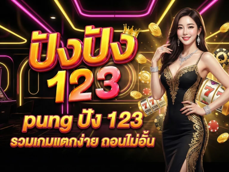 pung ปัง 123 รวมเกมแตกง่าย ถอนไม่อั้น
