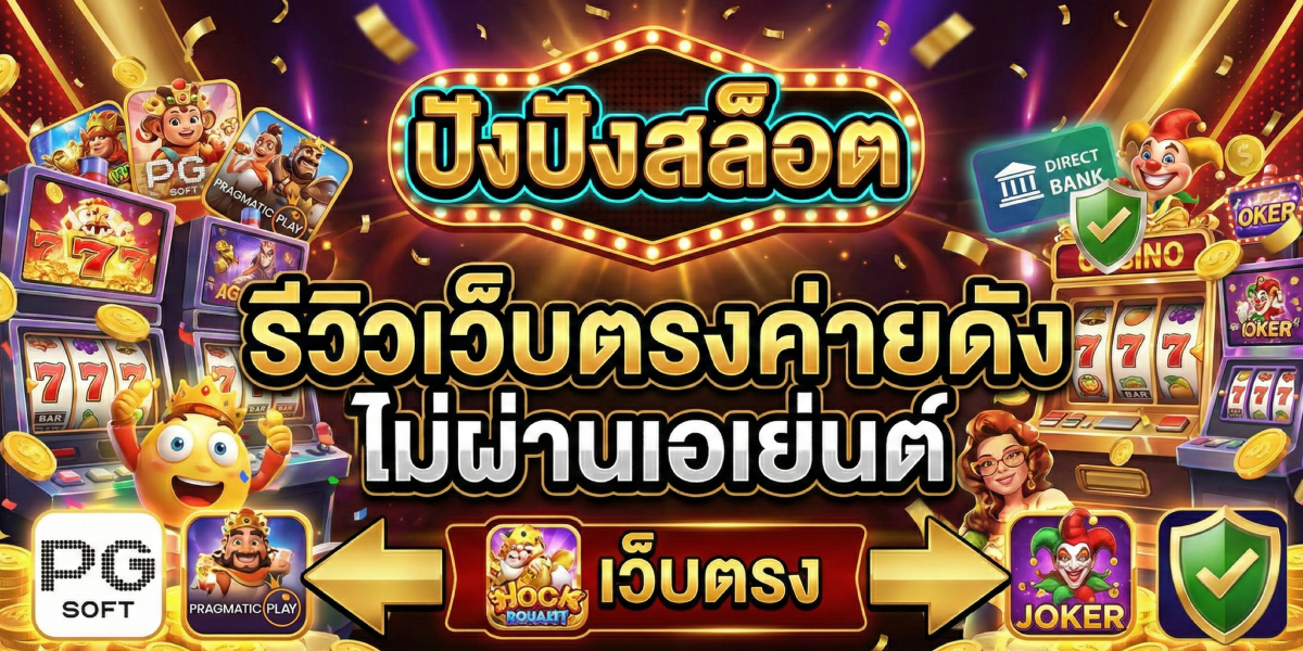 ปัง ปัง สล็อต รีวิวเว็บตรงค่ายดัง ไม่ผ่านเอเย่นต์ (1)