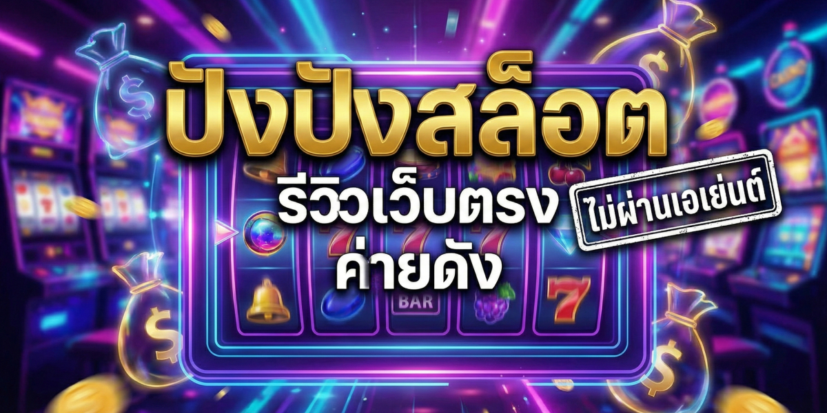 ปัง ปัง สล็อต รีวิวเว็บตรงค่ายดัง ไม่ผ่านเอเย่นต์ (2)