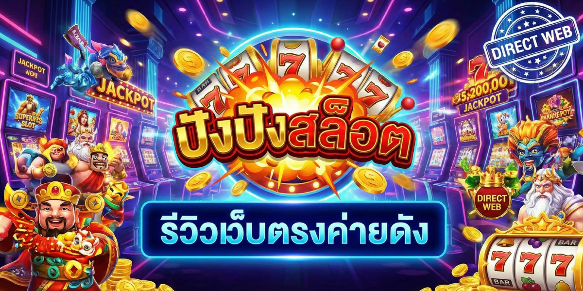 ปัง ปัง สล็อต รีวิวเว็บตรงค่ายดัง ไม่ผ่านเอเย่นต์ (3)