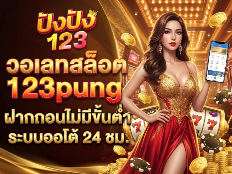 วอเลทสล็อต 123pung&nbsp;ฝากถอนไม่มีขั้นต่ำ ระบบออโต้ 24 ชม.